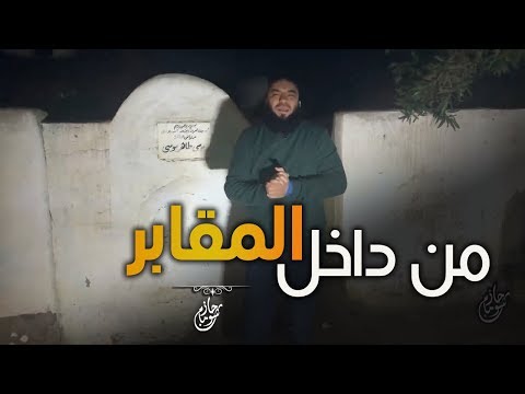 هنا أعظم نعيم هنا أعظم عذاب من داخل المقابر د حازم شومان
