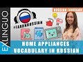 Home Appliances Vocabulary in Russian / Бытовые приборы в русском доме | Exlinguo