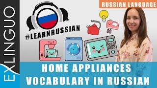 Home Appliances Vocabulary in Russian / Бытовые приборы в русском доме | Exlinguo