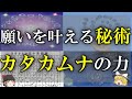 【ゆっくり解説】唱えよう！願いを叶える秘術！カタカムナの神秘の力とは？【願望実現】