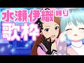 🎵歌枠!水瀬伊織ちゃんの楽曲縛り【新人Vtuber / 雪乃くりす。】 ミリシタ ミリオンライブ karaoke famel