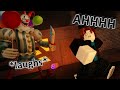 Trolling as Scary Clown in Murder Mystery!