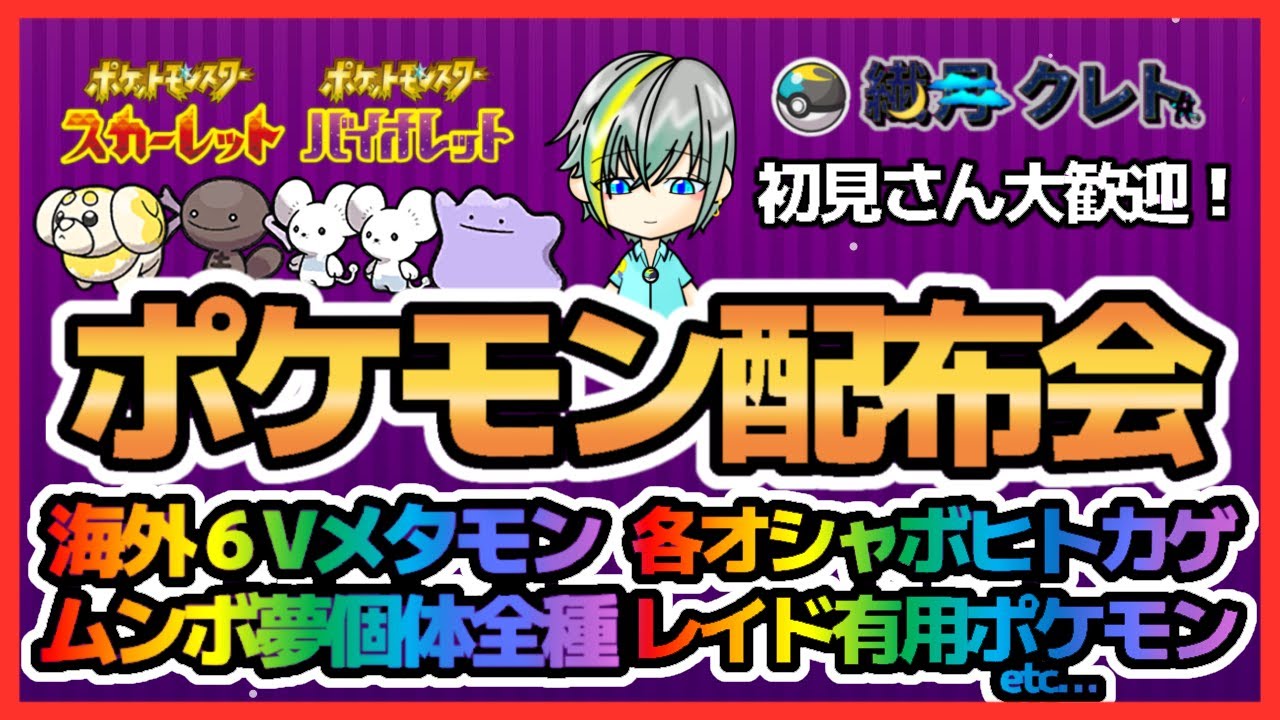 ポケモンsv ムンボコンプ勢のポケモン交換会 配布会 ６vメタモン 海外メタモン 特性パッチ 高評価でどんどん配布 図鑑埋めもok 繊月クレト ポケモンsv ポケモンライブ Youtube