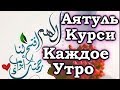 СЛУШАЙТЕ «АЯТУЛЬ КУРСИ» КАЖДОЕ УТРО - ДАЕТ СИЛЫ ДЛЯ НАЧАЛО ДНЯ, ЗАРЯЖАЕТ ИМАН