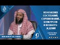 Положения состязаний, соревнований, конкурсов и вознаграждений  | Шейх Мансур аль-Гамиди ᴴᴰ