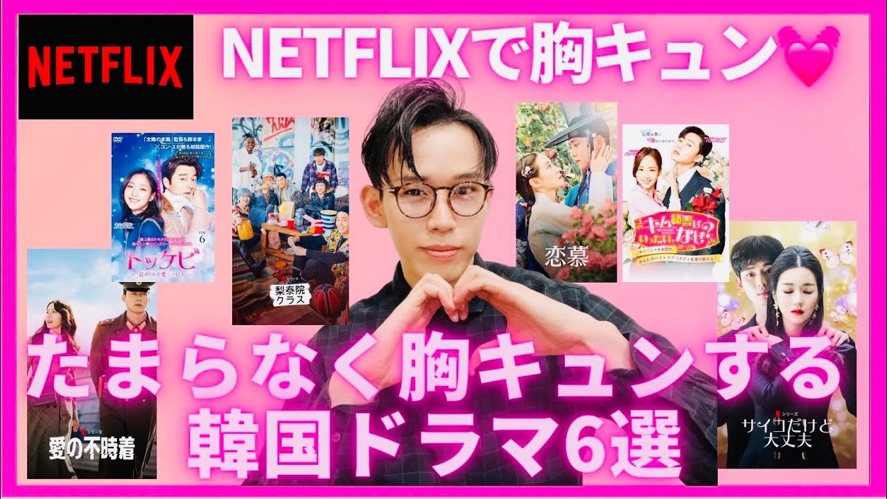 ガチで胸キュン めちゃくちゃたまらなく胸キュンするnetflixおすすめ韓国ドラマ６選 性欲倍増 恋愛欲 キュンキュン 韓国ドラマ Youtube