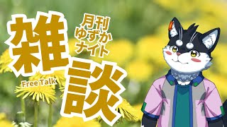 【月1定期雑談】月刊ゆずかナイト3月号【Vtuber/霧神禅華(きりがみ ゆずか)】