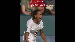 هدف تاريخي لبؤات الأطلس على كوريا الجنوبية #cupworld #womens #كأس_العالم #سيدات