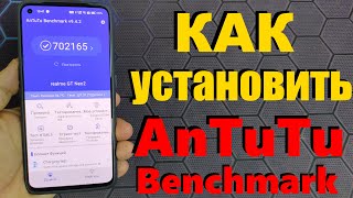 КАК УСТАНОВИТЬ ANTUTU BENCHMARK В 2023 / ПОШАГОВАЯ ИНСТРУКЦИЯ