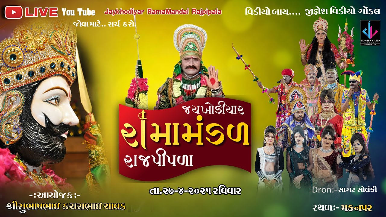 LIVE I મકનપર I ચાવડા પરીવાર ને આંગણે જય ખોડીયાર રામામંડળ રાજપીપળા I ૨૭/૦૪/૨૦૨૫ I રવીવાર
