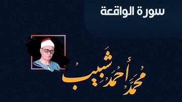 سورة الواقعة للقارئ الشيخ محمد أحمد شبيب