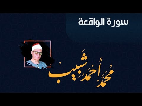 سورة الواقعة للقارئ الشيخ محمد أحمد شبيب 