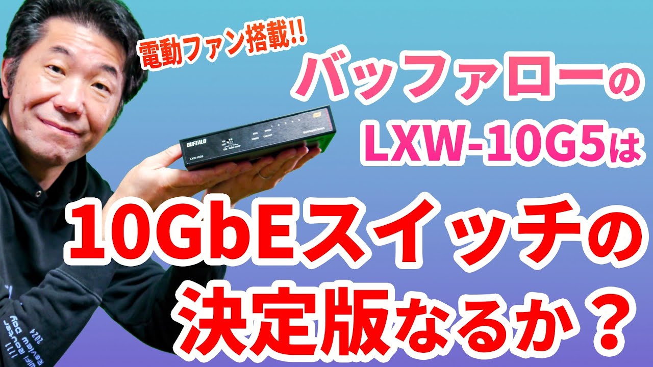 10ギガ回線の人は必見!! バッファローから登場の「LXW-10G5」は、10GbE