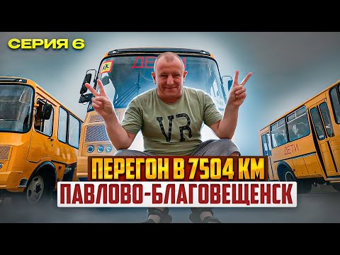 Перегон 7504 км БАЙКАЛ серия 6 Павлово-Благовещенск