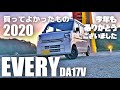 【エブリイ】今年もありがとう♪2020年買ってよかったものランキング！今年最後のご挨拶。（DA17V）