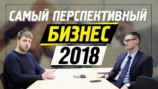 Самый перспективный бизнес на ближайшие несколько лет без вложений!