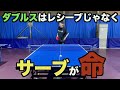 【卓球】ダブルスはサーブ側が不利だと思っていませんか？