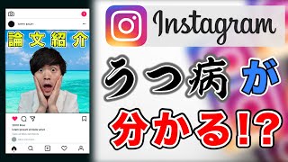 インスタ グラム で うつ病が分かる！？ 精神科医 の 論文紹介