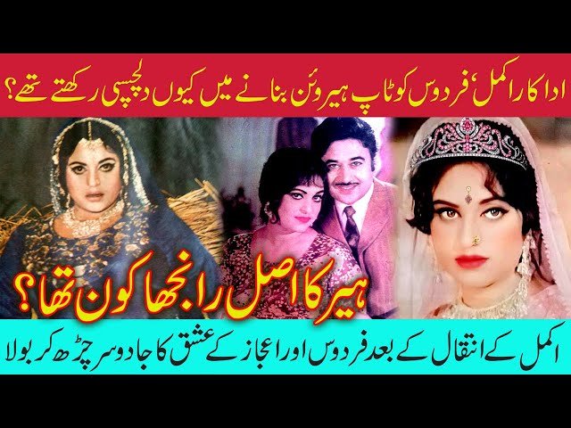 Film Star Firdos Biography | Heer Ranjha Fame | Akmal Ijaz Love Story | اداکارہ فردوس کی بائیو گرافی