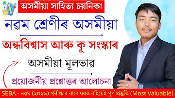 অন্ধবিশ্বাস আৰু কূ সংস্কাৰ - Class 9 Assamese Chapter 8 Explanation | Lesson 8 (SEBA) Full Class