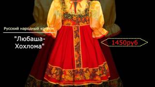 Русские народные костюмы в сети салонов-магазинов Русские народные костюмы в сети салонов-магазинов