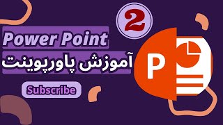 دراین دوره نرم افزار پاورپوینت 2020 را در کم ترین زمان از صفر تا صد به طور کامل آموزش داده ایم