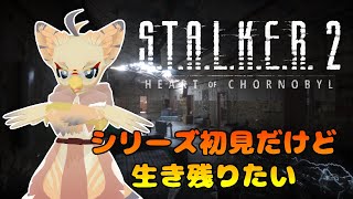 【ケモノ系VTuber】荒廃した世界で生き残る #4【S.T.A.L.K.E.R. 2: Heart of Chornobyl】