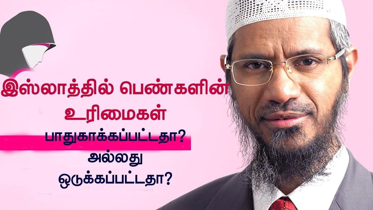 இஸ்லாத்தில் பெண்களின் உரிமைகள் பாதுகாக்கப்பட்டதா? அல்லது ஒடுக்கப்பட்டதா? | Dr. ஜாகிர் நாயக்