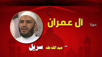 القران الكريم كاملا بصوت الشيخ عبد الله طه سريل | سورة أل عمران