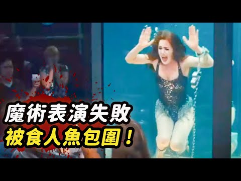 魔術表演失敗，女子被食人魚包圍，觀眾卻還在鼓掌歡呼！電影《驚天魔盜團》【北侖講電影】#電影解說#懸疑片#懸疑電影#電影#懸疑#陰謀#獵奇#重口味#重口味電影