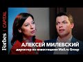 Forbes Capital с Еленой Тофанюк и Алексеем Милевским