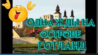 Однажды на острове ГОТЛАНД