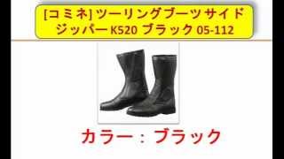 [コミネ] ツーリングブーツ サイドジッパー K520 ブラック 05-112 / ブラック