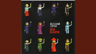 Ненормалы ­ Выбора