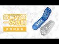 【Fullicon 護立康】多顆式隱刀切藥器(藍色&透明) product youtube thumbnail