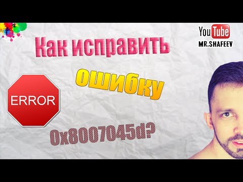 🆘Как исправить ошибку 0x8007045d?⛔