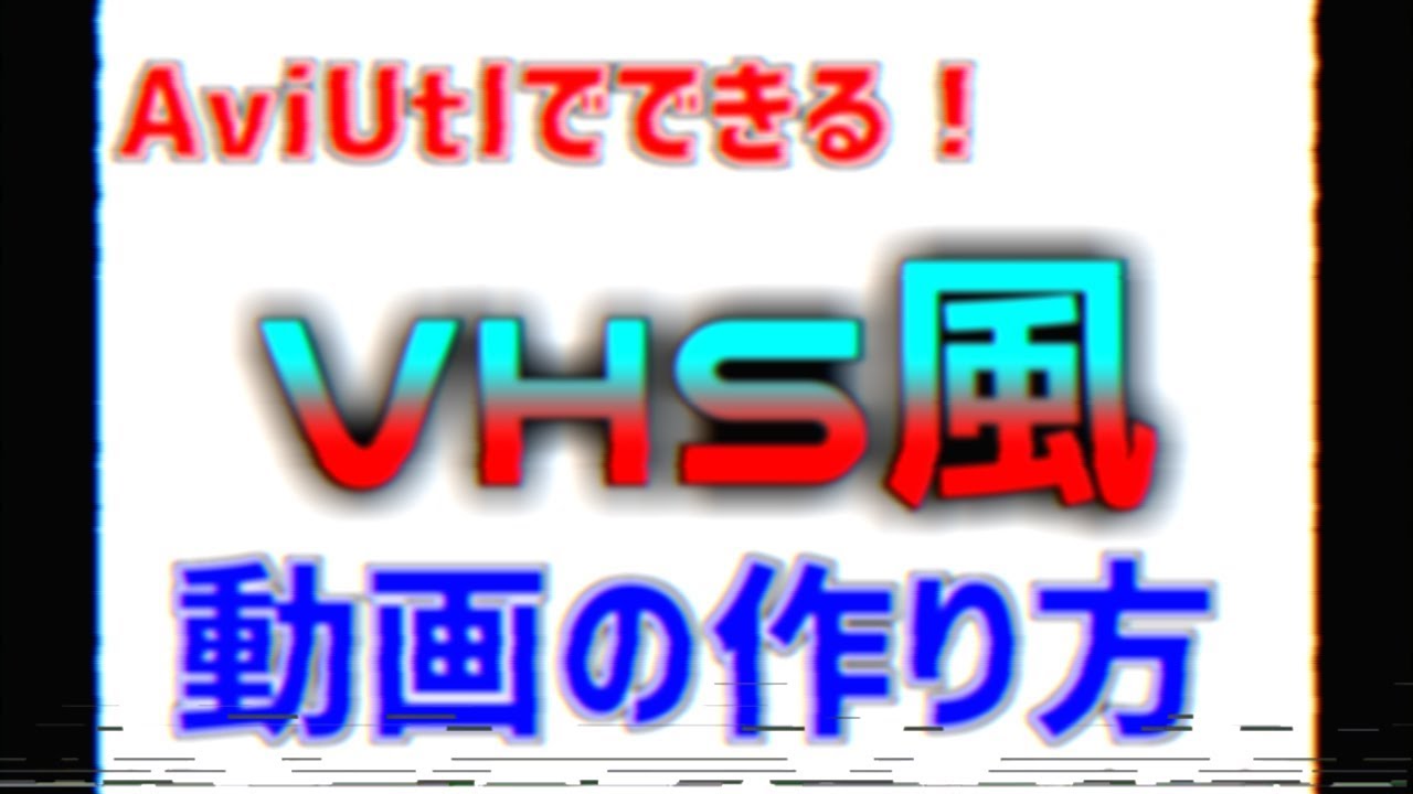 Aviutl Vhs風動画の作り方 レトロなビデオテープ風な感じです ホラーゲームやレトロ風なゲーム 演出にいいですよ Youtube