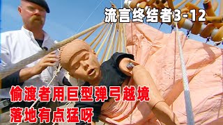 流言终结者：偷渡者用巨型弹弓越境，落地成问题，这样入境不死也残呀（S3E12）