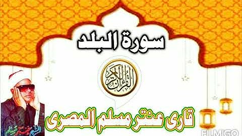 تیلوات.سوره البلد قاری عنتر مسلم مصری