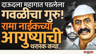 Mumbai | Arun Gawli चे गुरु Rama Naik! दाऊदला ही पेचात पाडणार गॅंगस्टर..  #viral