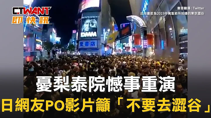 CTWANT 國際新聞 / 憂梨泰院憾事重演　日網友PO影片籲「不要去澀谷」 - 天天要聞