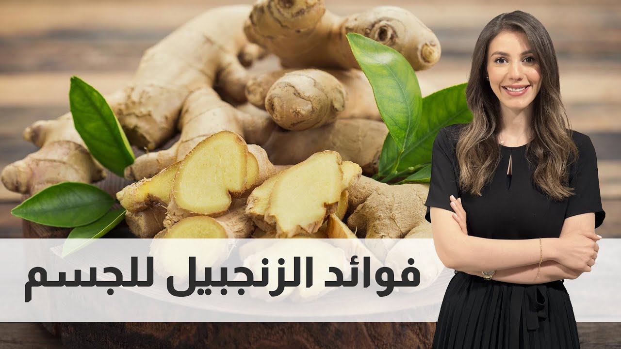 فوائد الزنجبيل للجسم _ اشاعة كثيييييير كبيرة غلط عن الزنجبيل بخصوص مرض الضغط 😥🚨