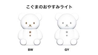 こぐまのおやすみライト こぐまのおやすみライト
