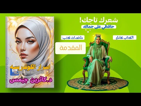 اسرار الكوندريسه للجمال وتغير ملامح الوجه كاثرين جميس اولا مقدمة