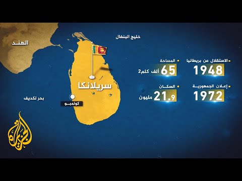 سريلانكا عقود من الحروب والاضطرابات