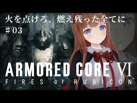 ＃ ０３ AC初プレイ！ARMORED CORE VI FIRES OF RUBICON / アーマード・コア6【Vtuber #花京院ちえり】