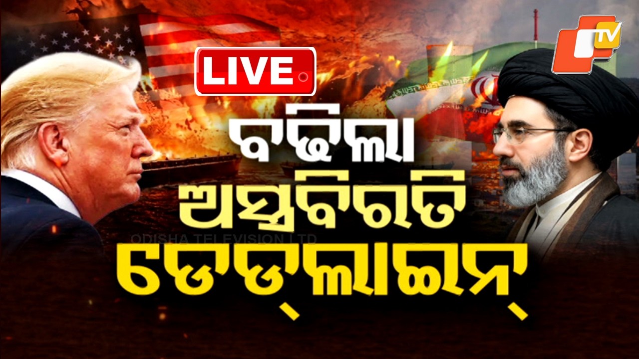 BIG BREAKING | ବଢ଼ିଲା ଅସ୍ତ୍ରବିରତି ଡେଡଲାଇନ୍ | | Iran US War | War Update | Trump | Pakistan | OTV