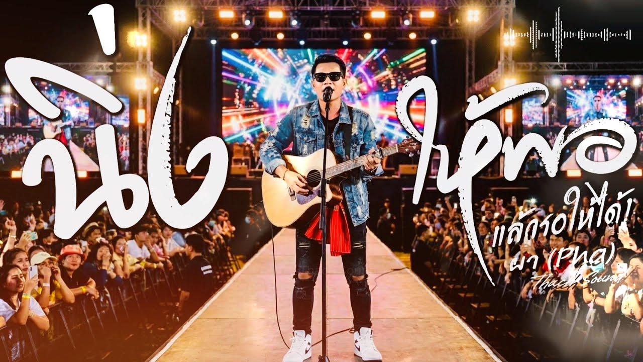 นิ่งให้พอ แล้วรอให้ได้ - ผา (Pha) | เพลงอีสานสอนใจ ฮิตติดชาร์ต 2026 | Thach Sound Official