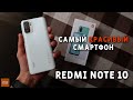 Распаковка Redmi Note 10! Идеал от Xiaomi?!