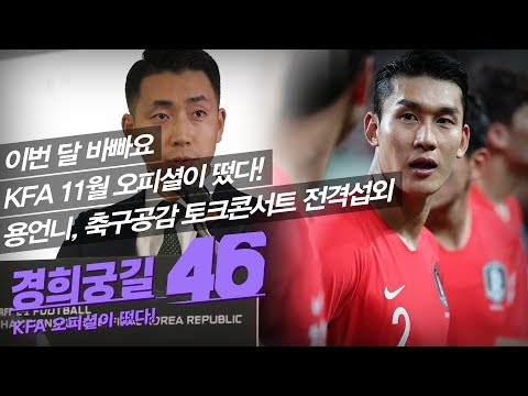 ★이용 전격 섭외★축구공감★이번 달 바빠요~★ | 경희궁길46_11월